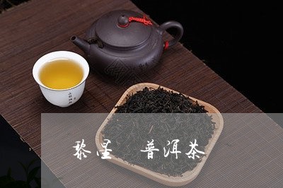 黎星 普洱茶/2023042960575